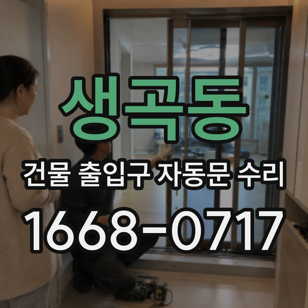 생곡동 건물 출입구 자동문 수리