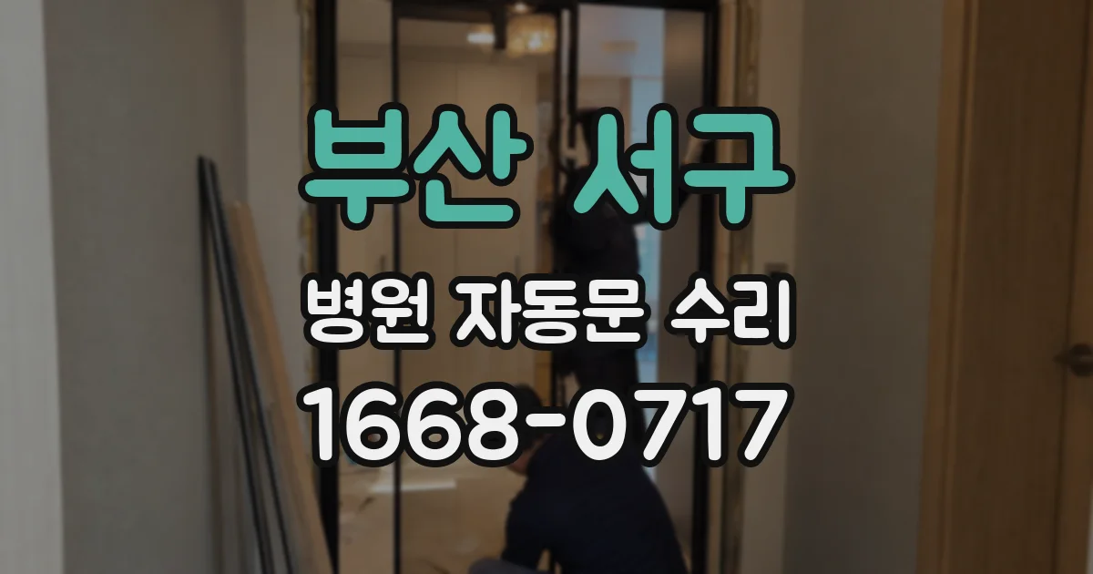 부산 서구 병원 자동문 수리