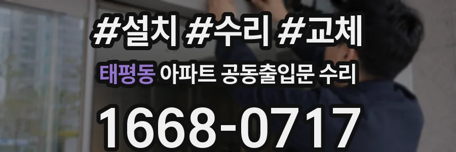 태평동 아파트 공동출입문 수리