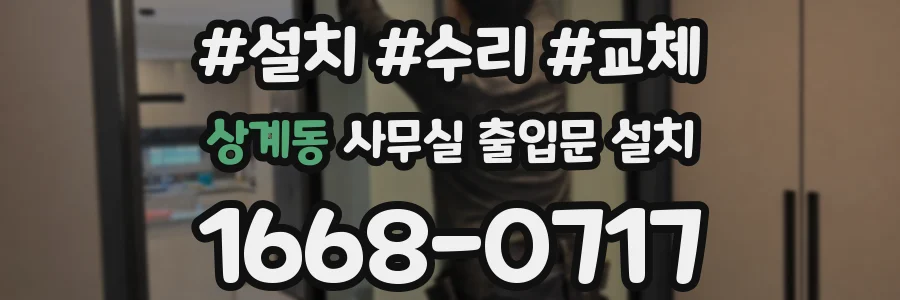 상계동 사무실 출입문 설치