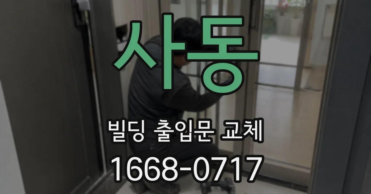 사동 빌딩 출입문 교체