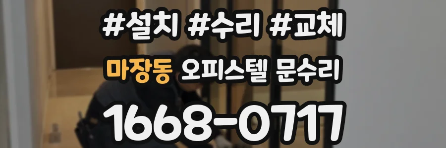마장동 오피스텔 문수리