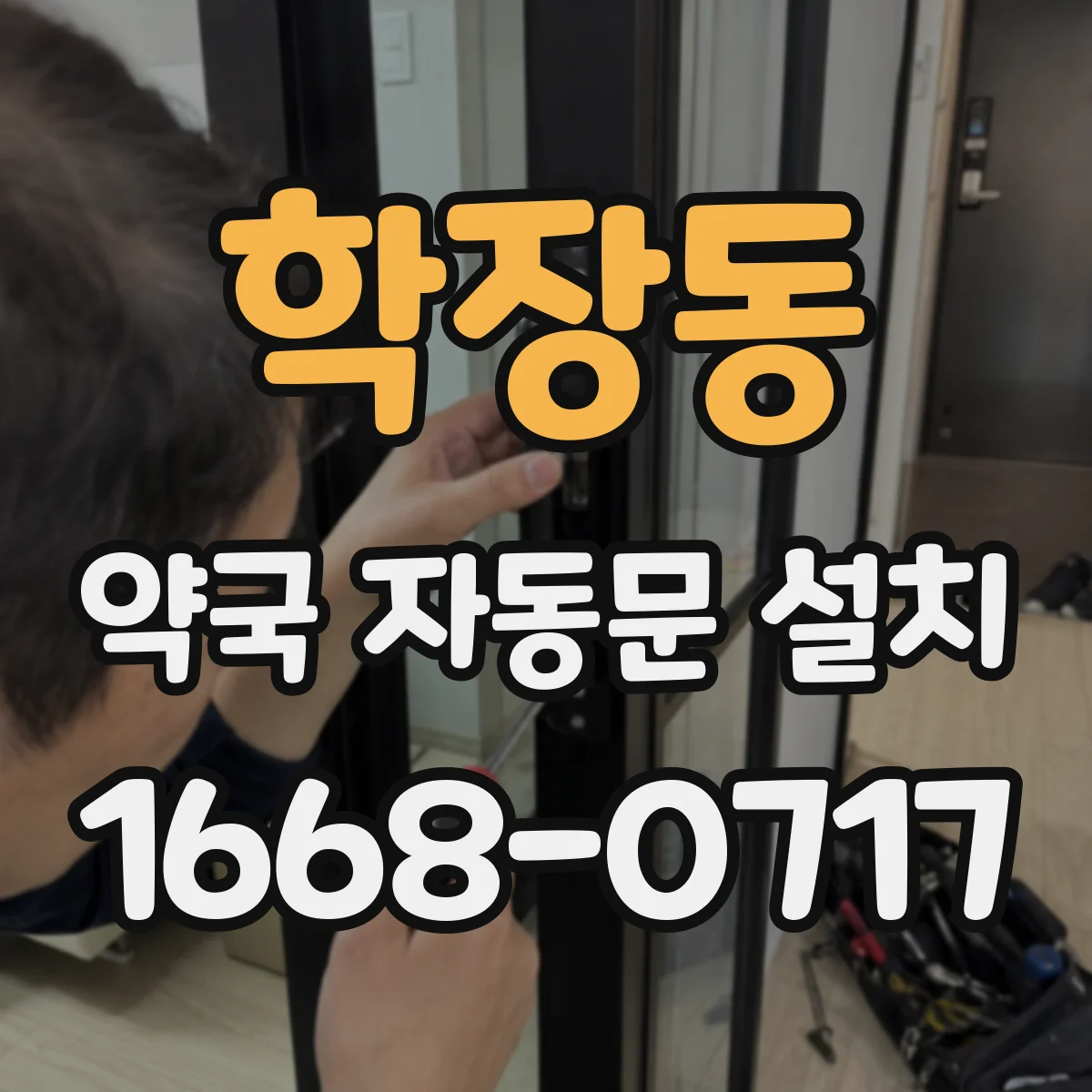 학장동 약국 자동문 설치