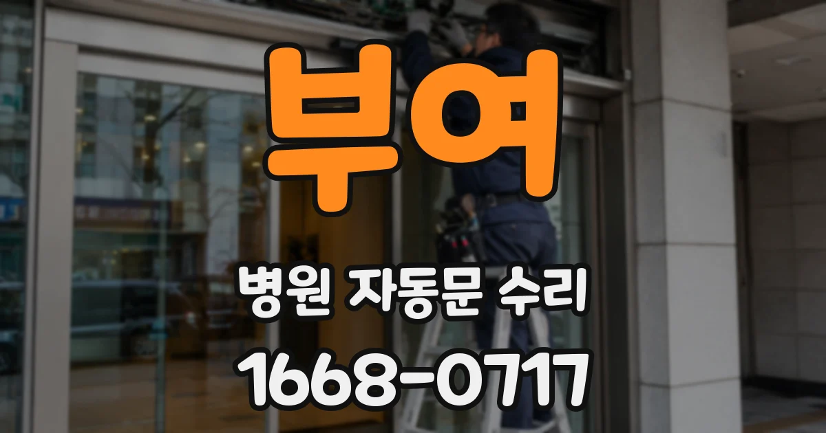 부여 병원 자동문 수리