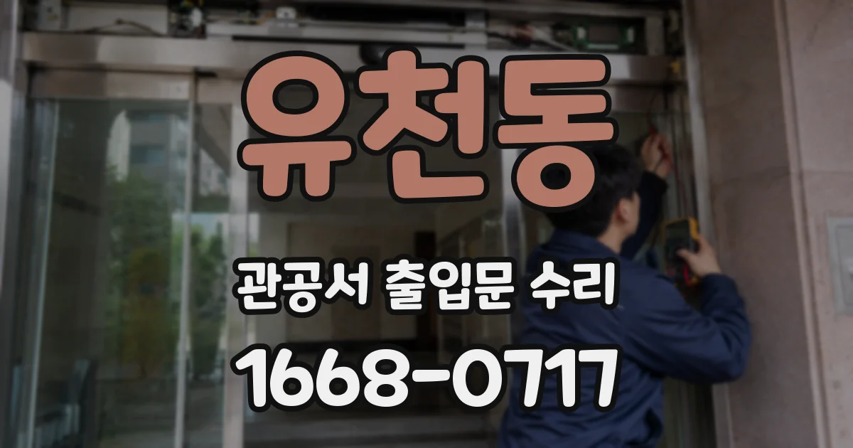 유천동 관공서 출입문 수리