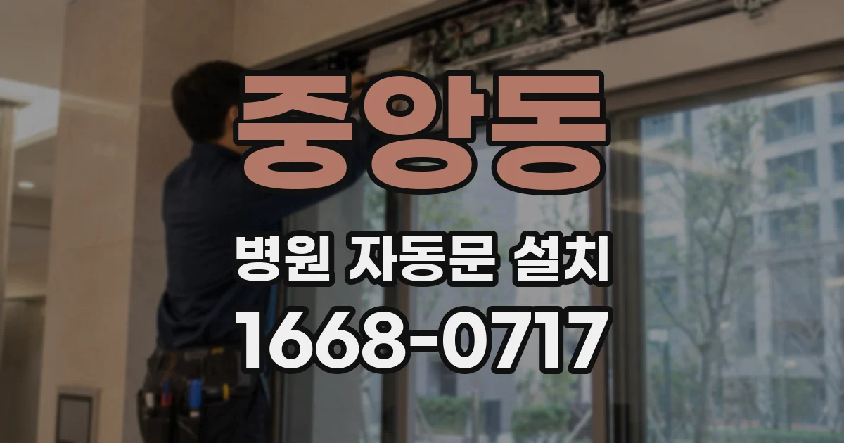 중앙동 병원 자동문 설치