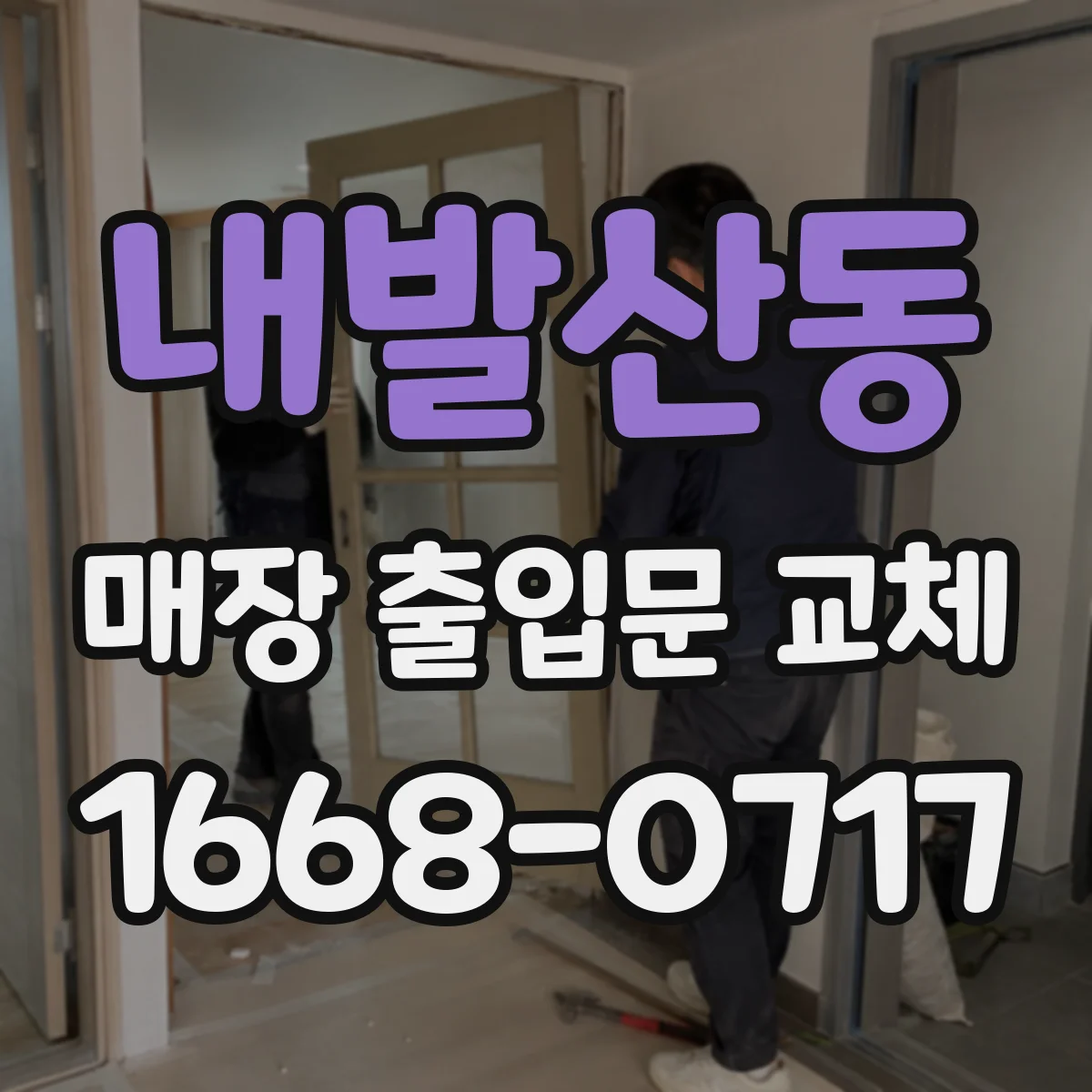 내발산동 매장 출입문 교체