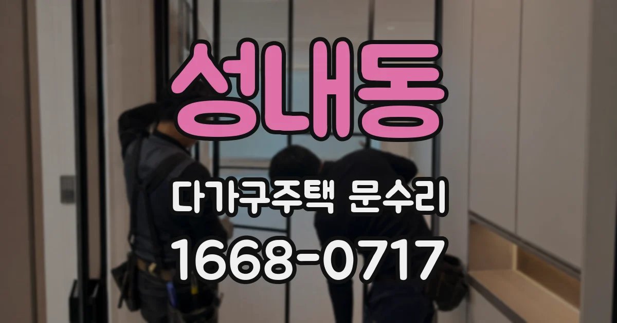 성내동 다가구주택 문수리