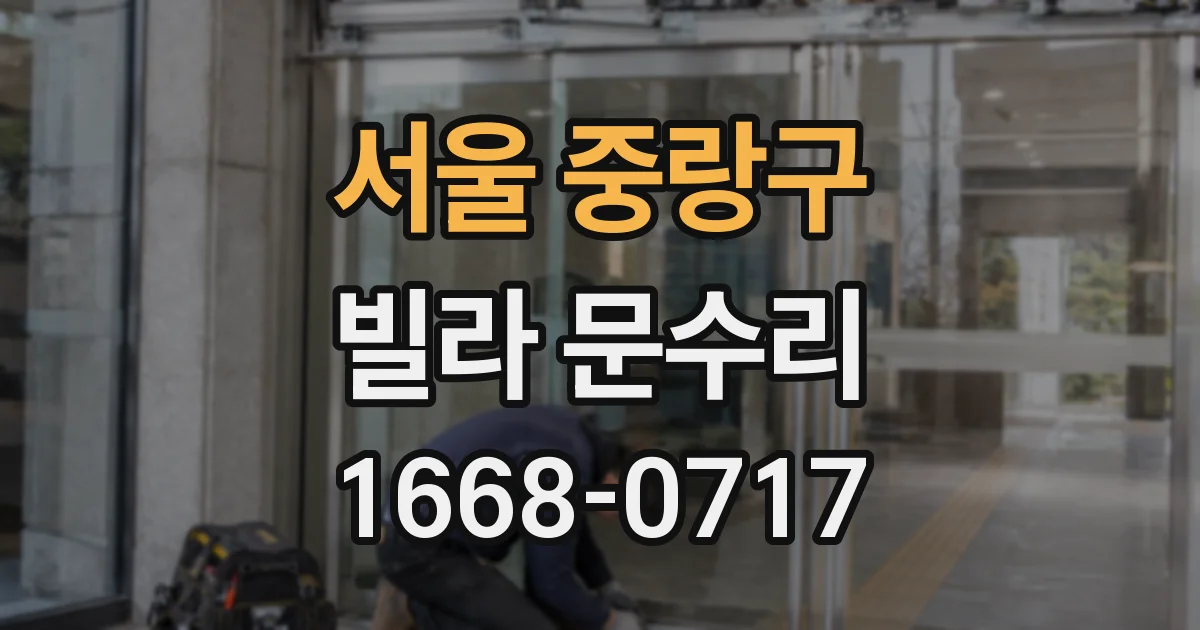 서울 중랑구 빌라 문수리