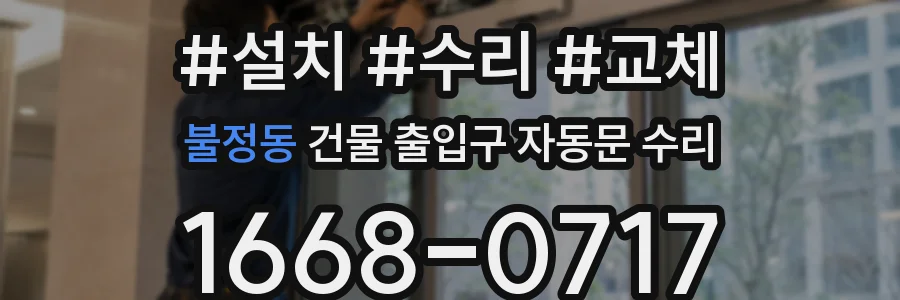 불정동 건물 출입구 자동문 수리