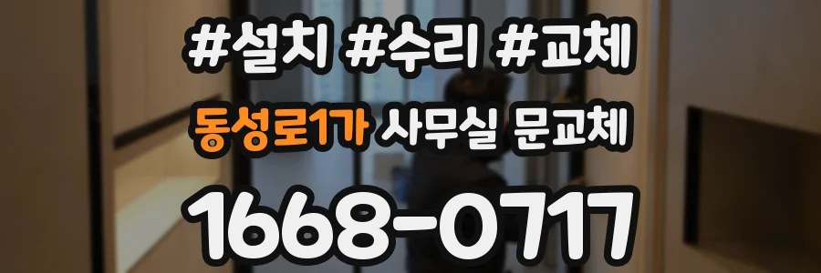동성로1가 사무실 문교체