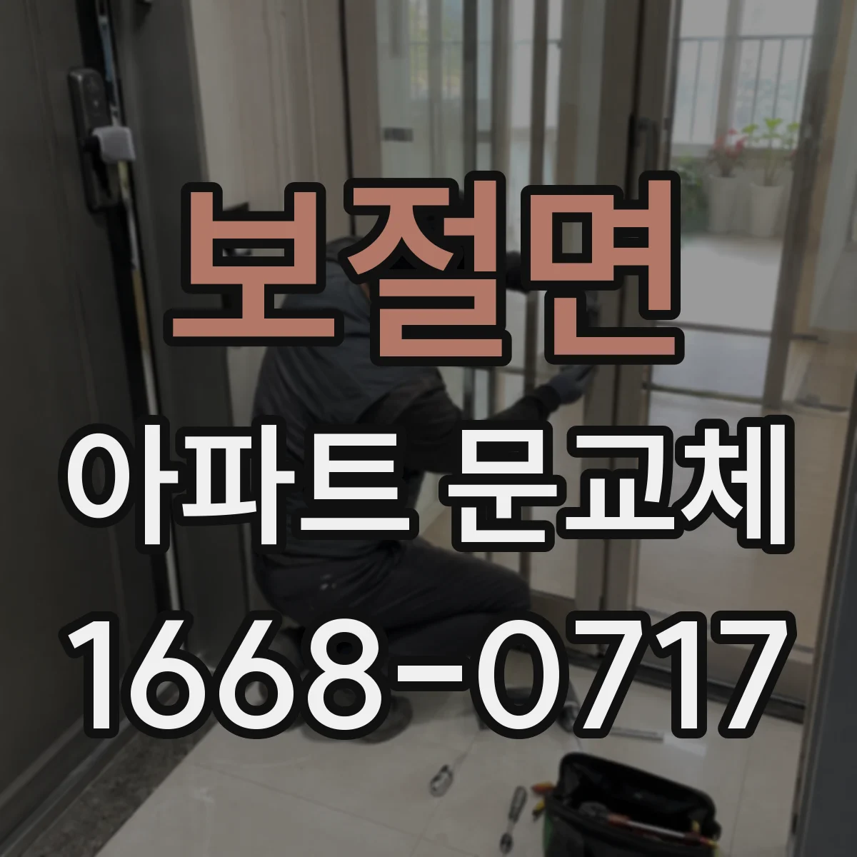 보절면 아파트 문교체