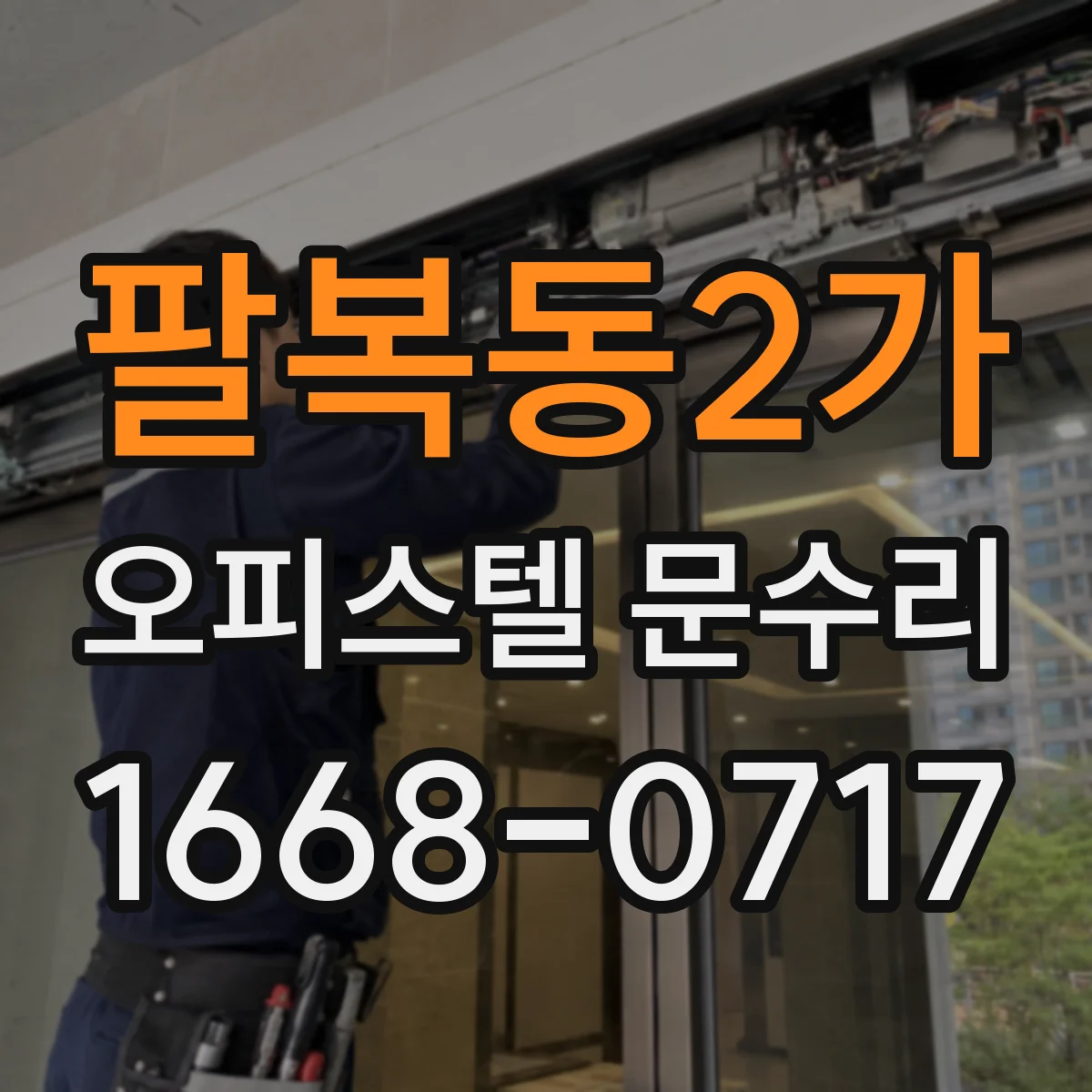 팔복동2가 오피스텔 문수리