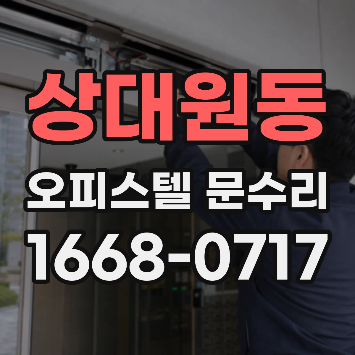 상대원동 오피스텔 문수리