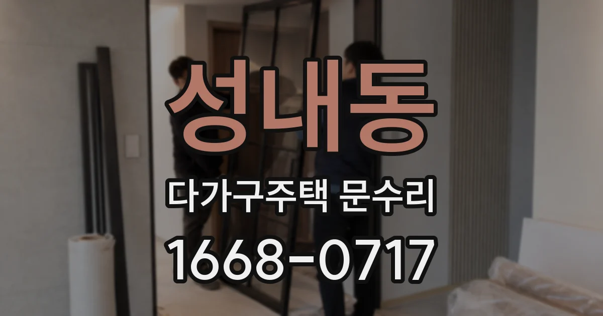 성내동 다가구주택 문수리