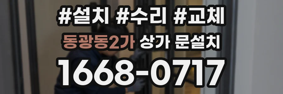 동광동2가 상가 문설치