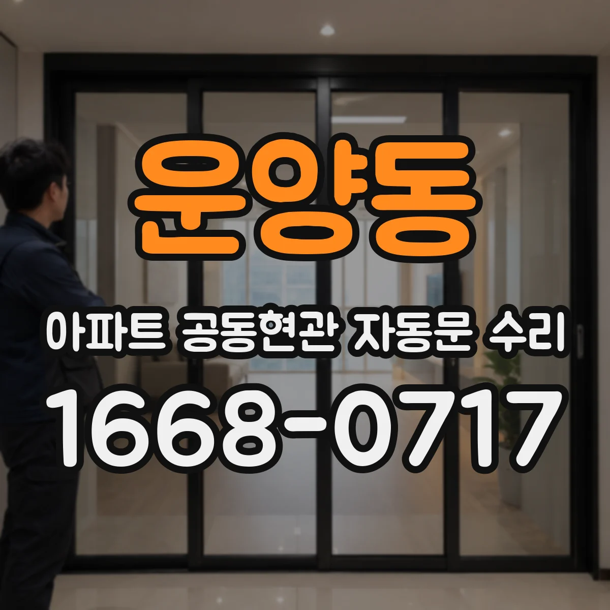 운양동 아파트 공동현관 자동문 수리
