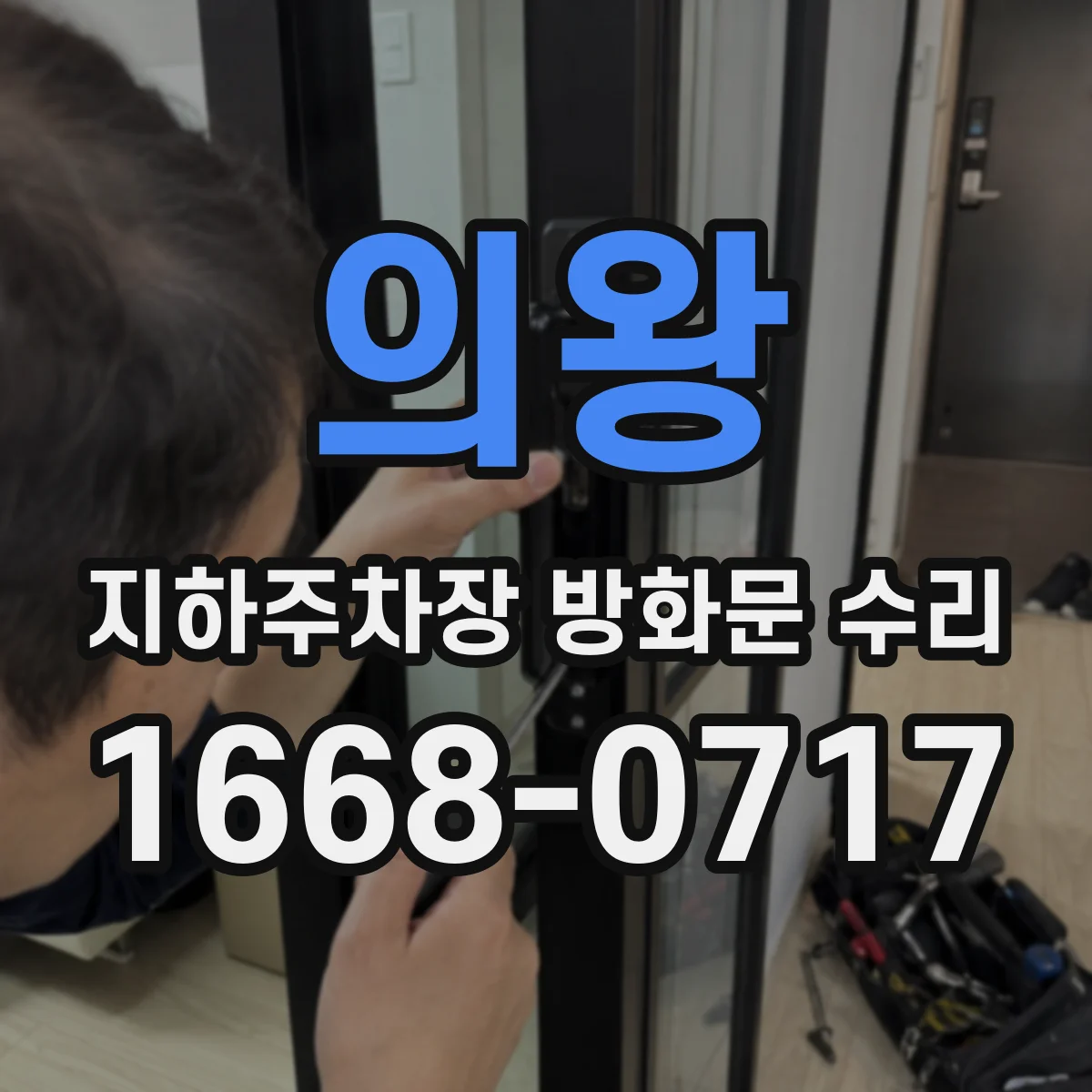 의왕 지하주차장 방화문 수리 배상·보증 처리 기준과 수리 범위
