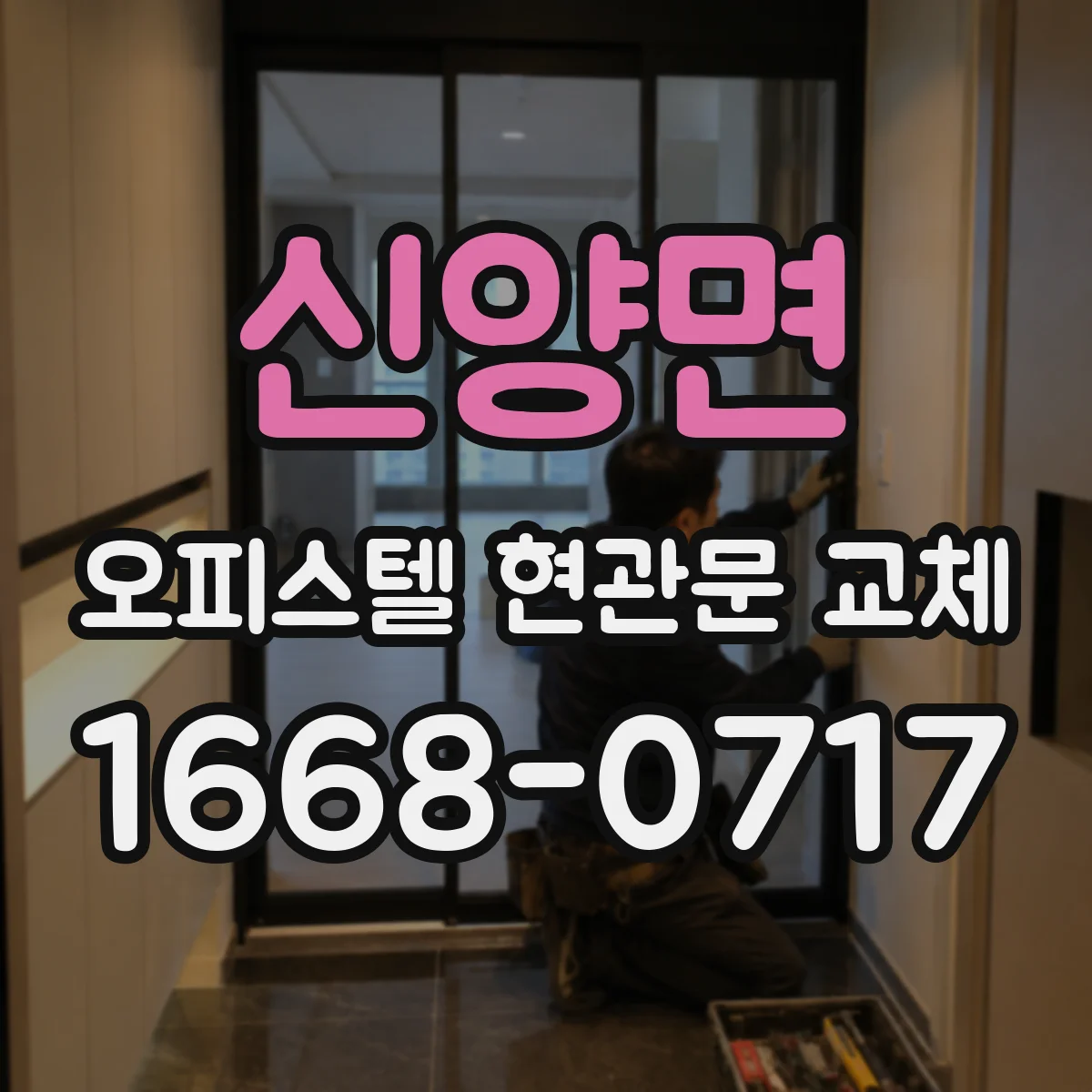 신양면 오피스텔 현관문 교체