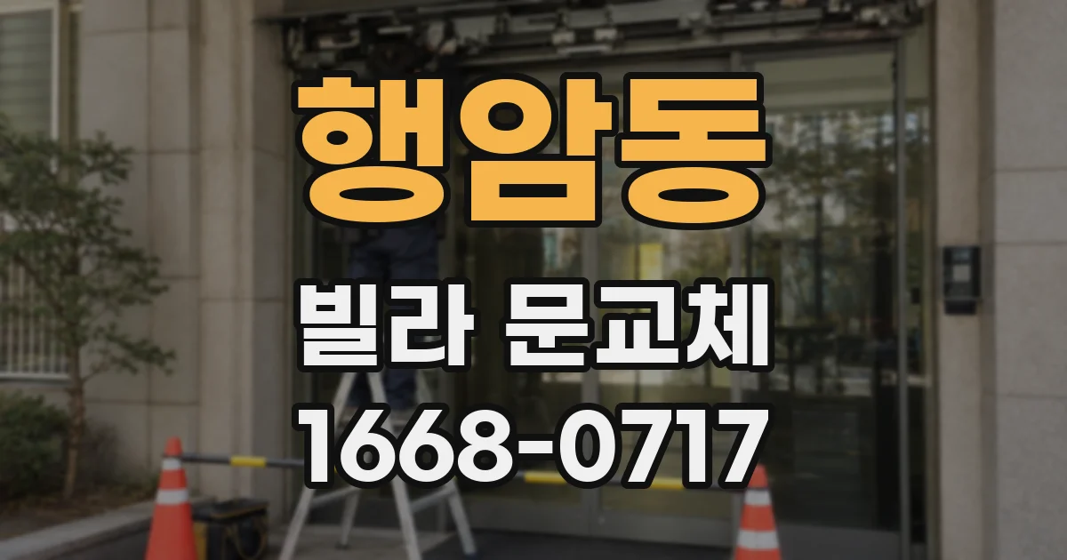 행암동 빌라 문교체
