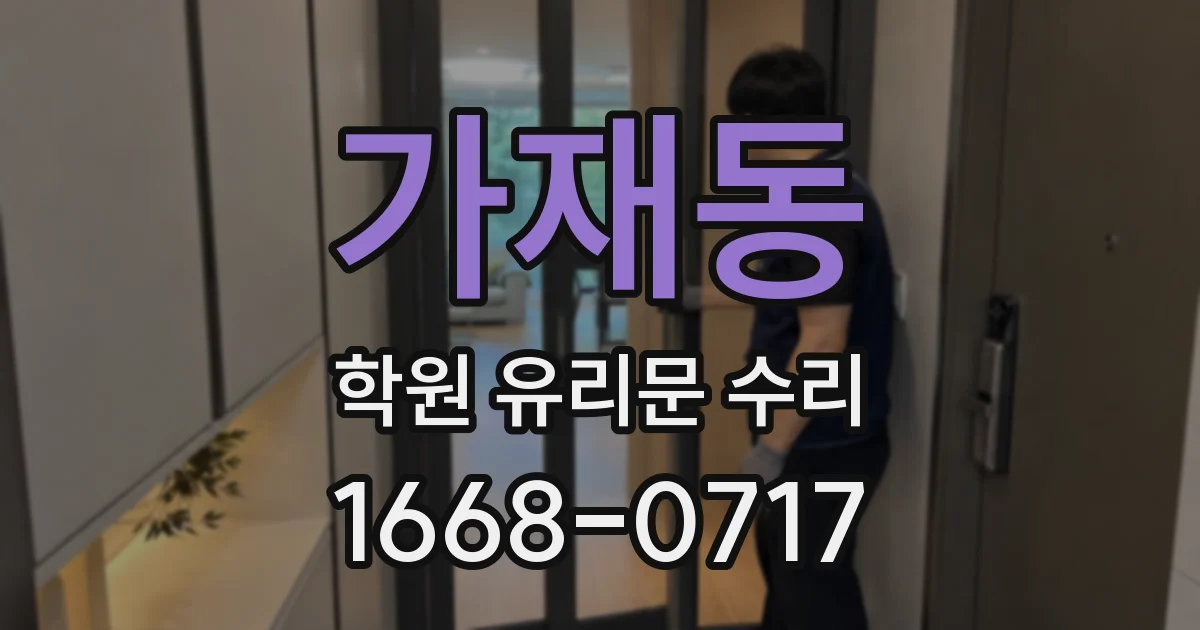 가재동 학원 유리문 수리