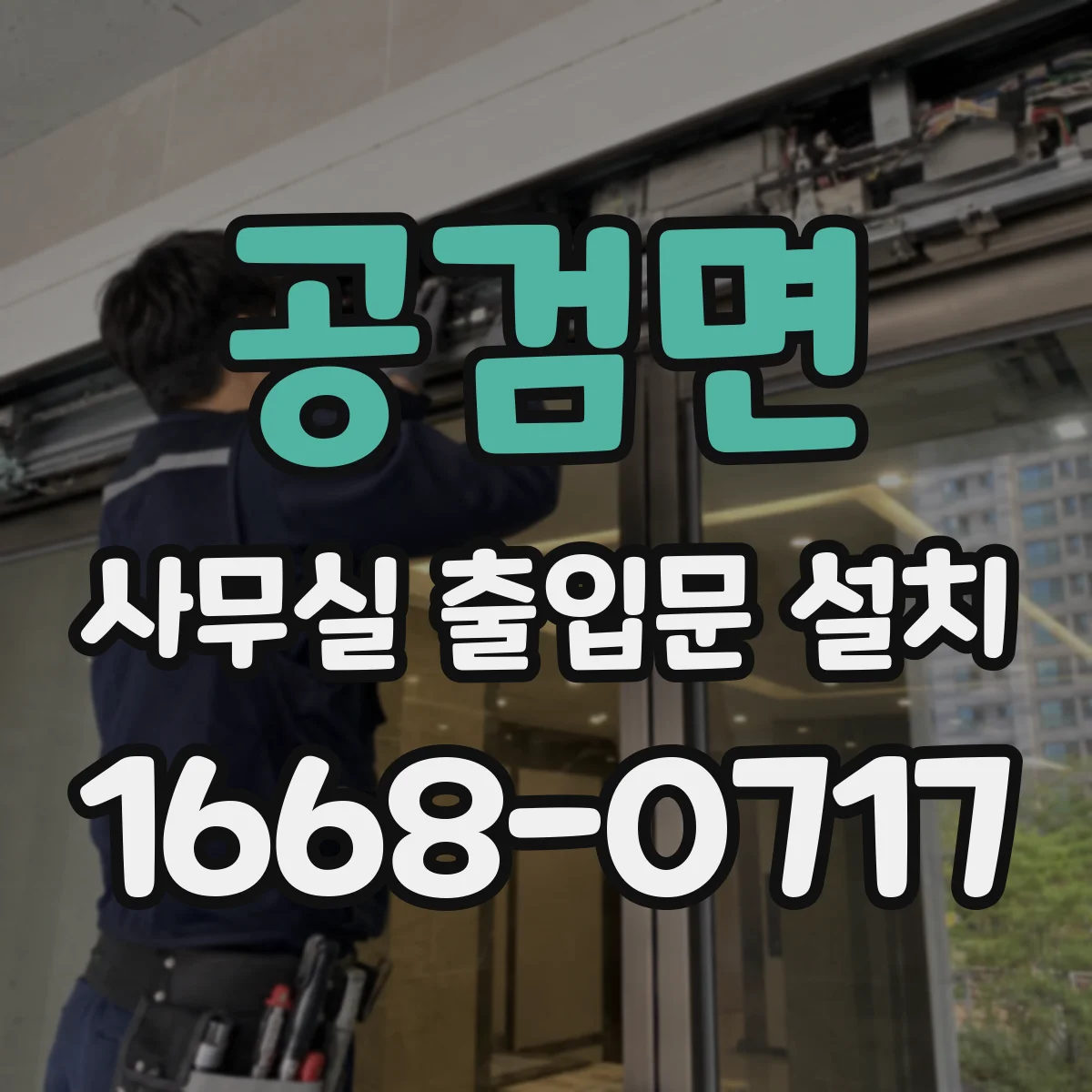 공검면 사무실 출입문 설치