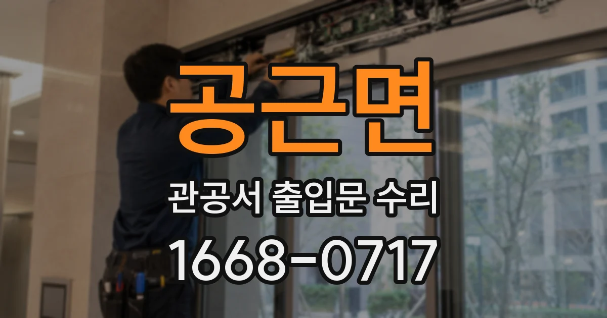 공근면 관공서 출입문 수리