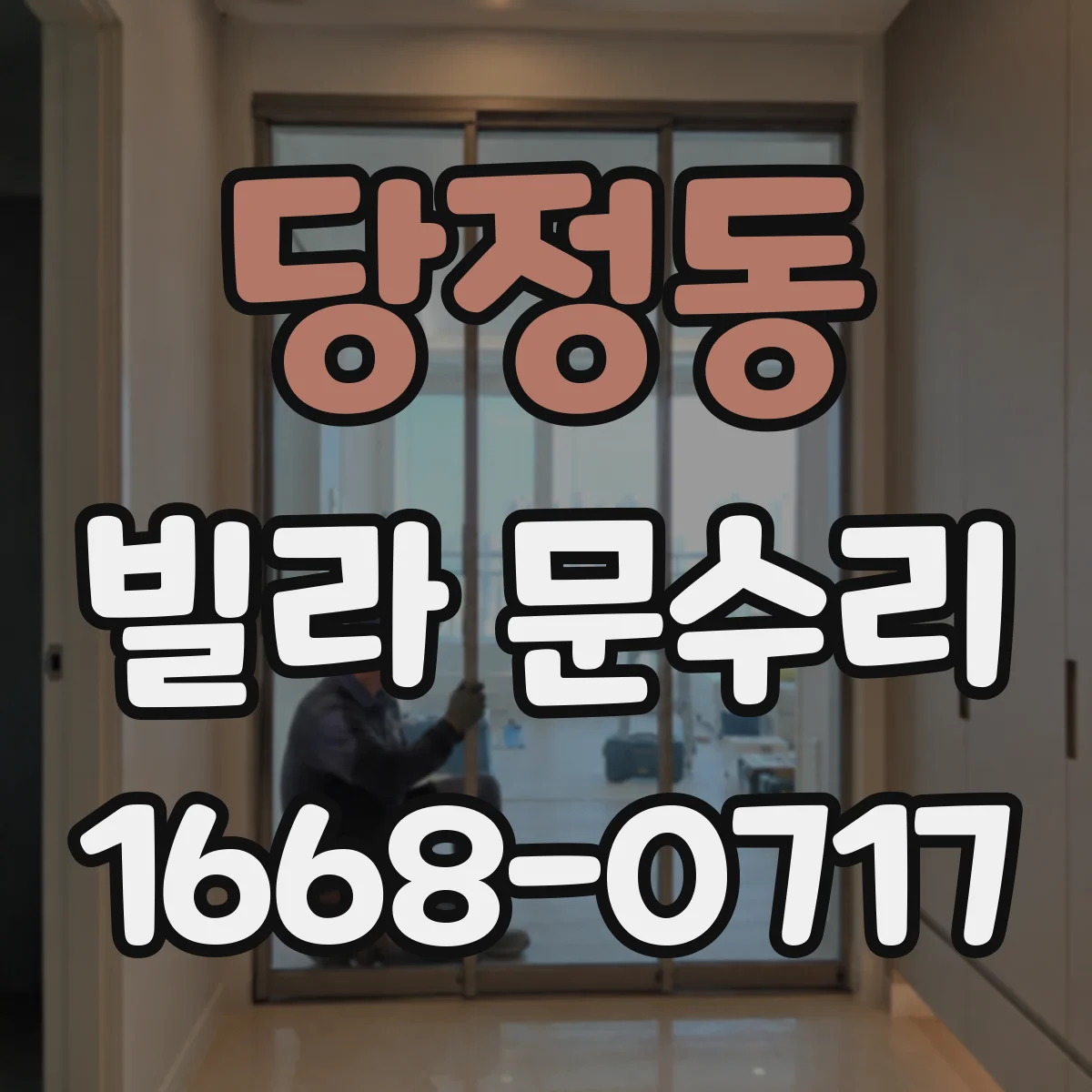 당정동 빌라 문수리