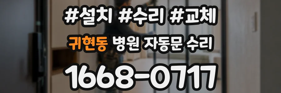 귀현동 병원 자동문 수리