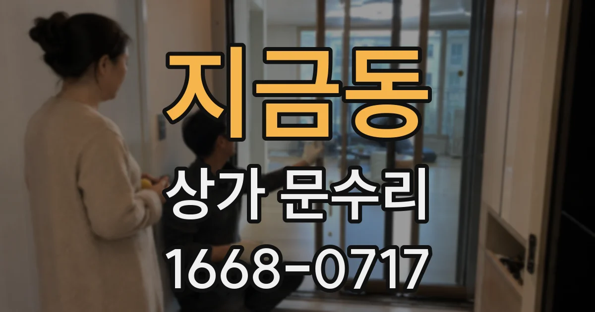 지금동 상가 문수리