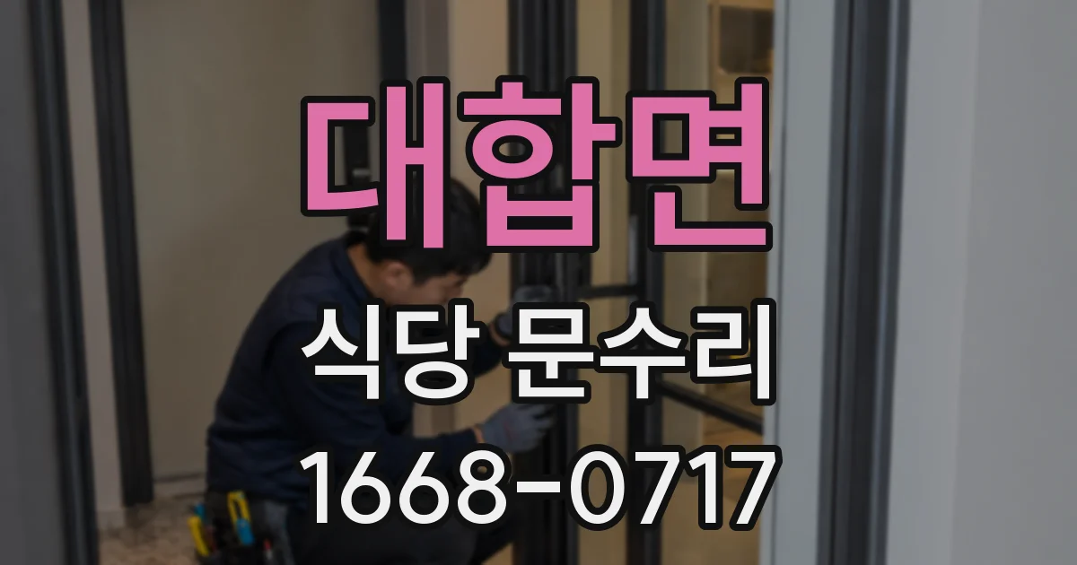 대합면 식당 문수리