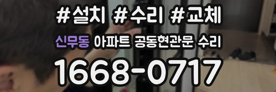 신무동 아파트 공동현관문 수리