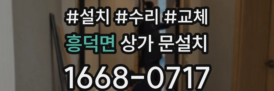 흥덕면 상가 문설치