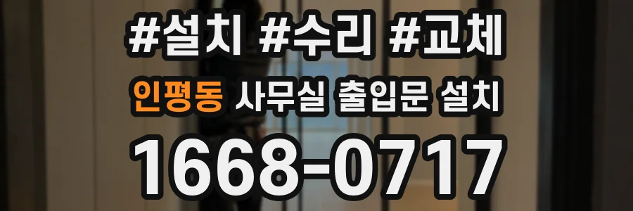 인평동 사무실 출입문 설치