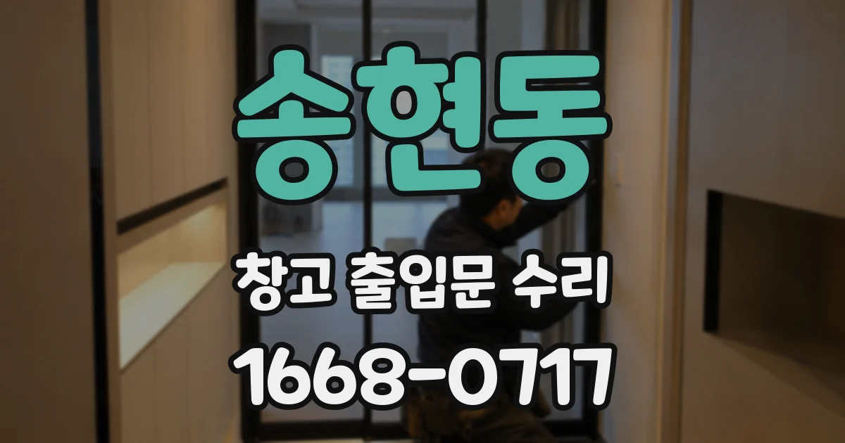 송현동 창고 출입문 수리