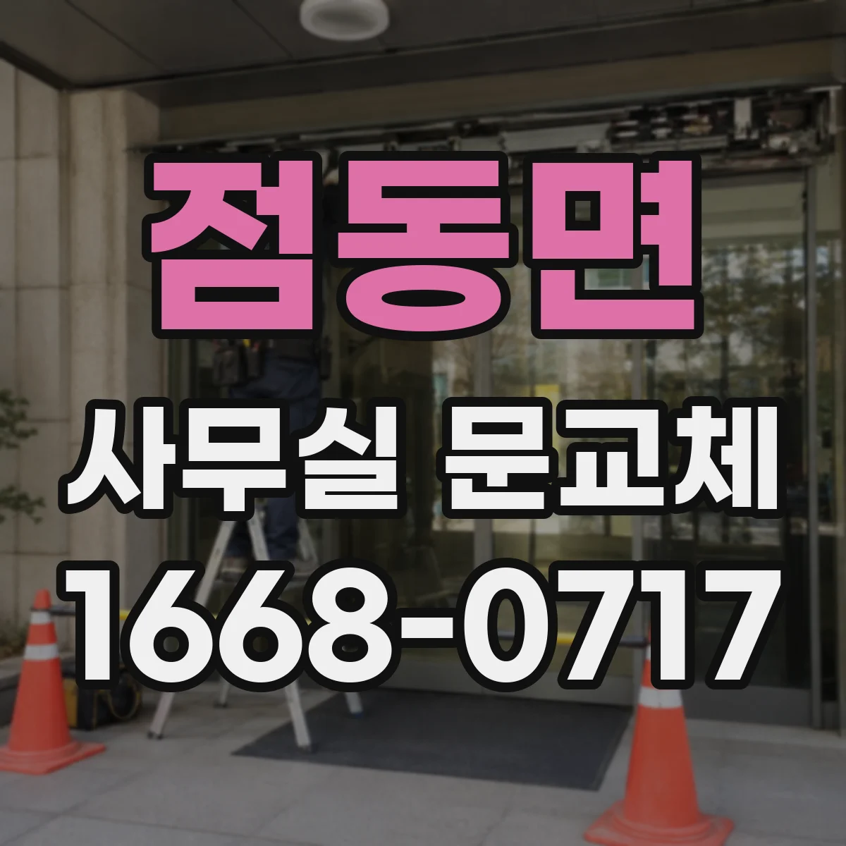 점동면 사무실 문교체