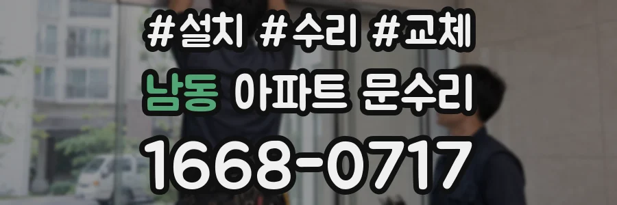 남동 아파트 문수리