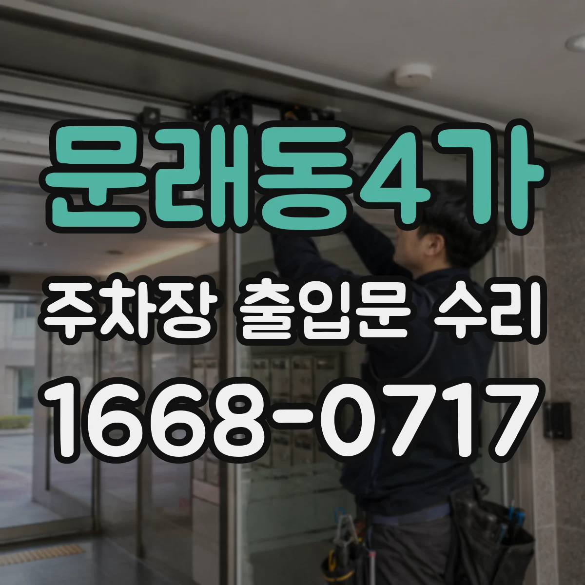 문래동4가 주차장 출입문 수리