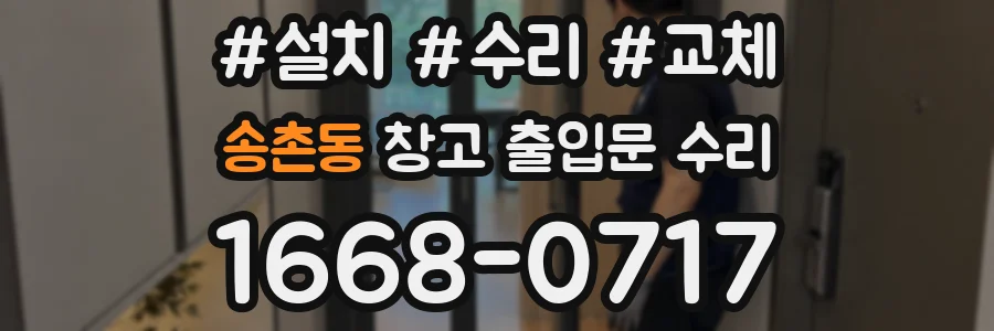 송촌동 창고 출입문 수리