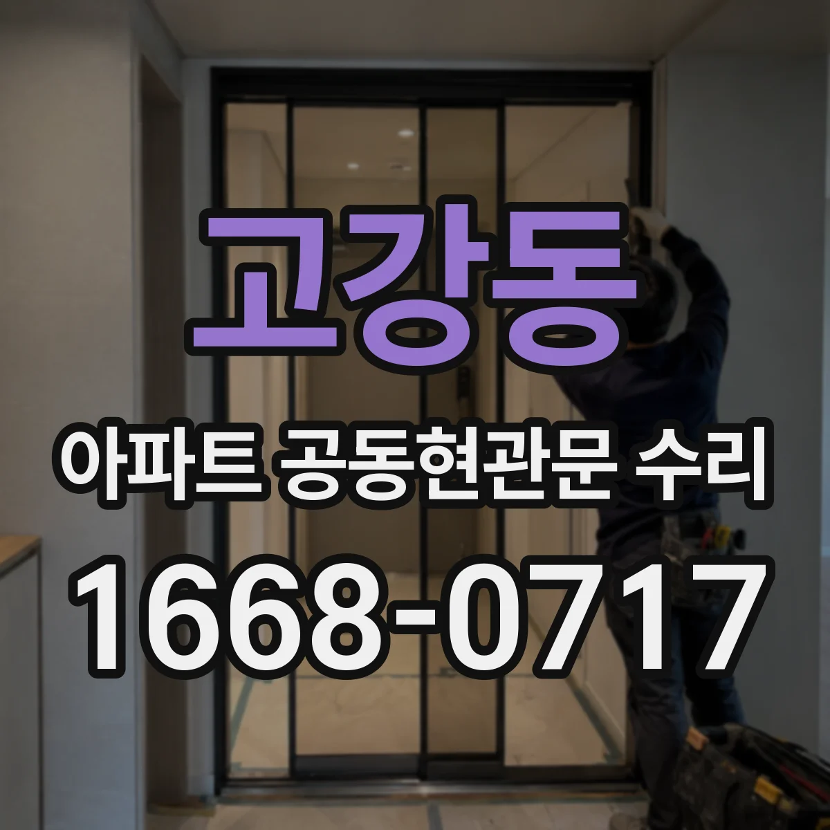 고강동 아파트 공동현관문 수리
