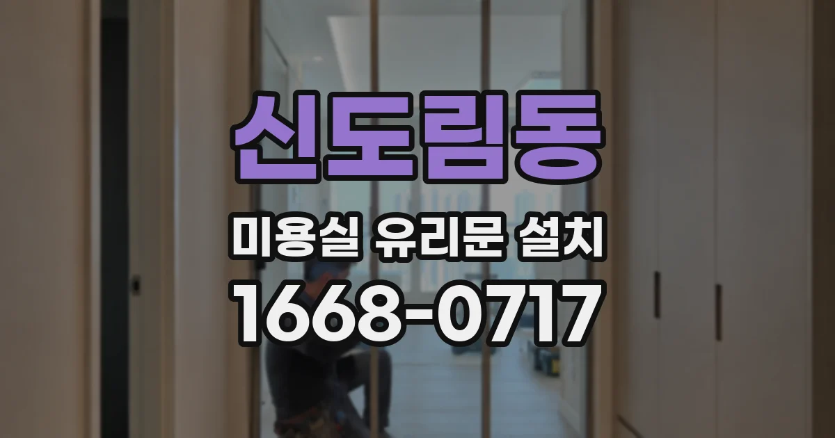 신도림동 미용실 유리문 설치