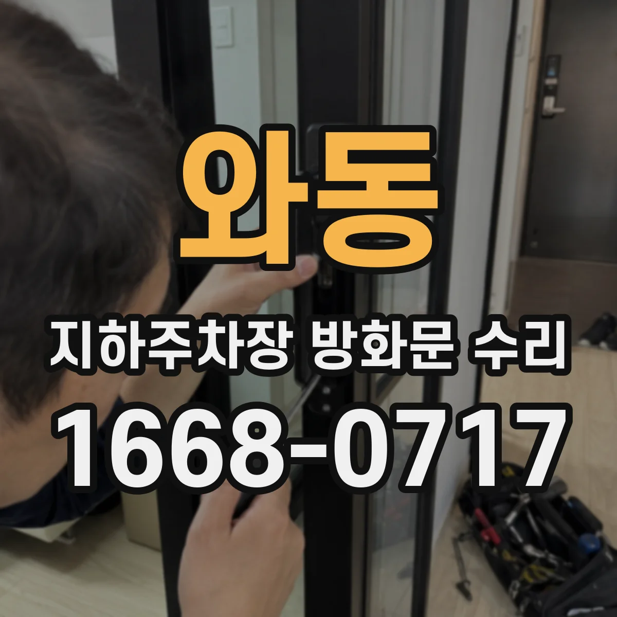 와동 지하주차장 방화문 수리