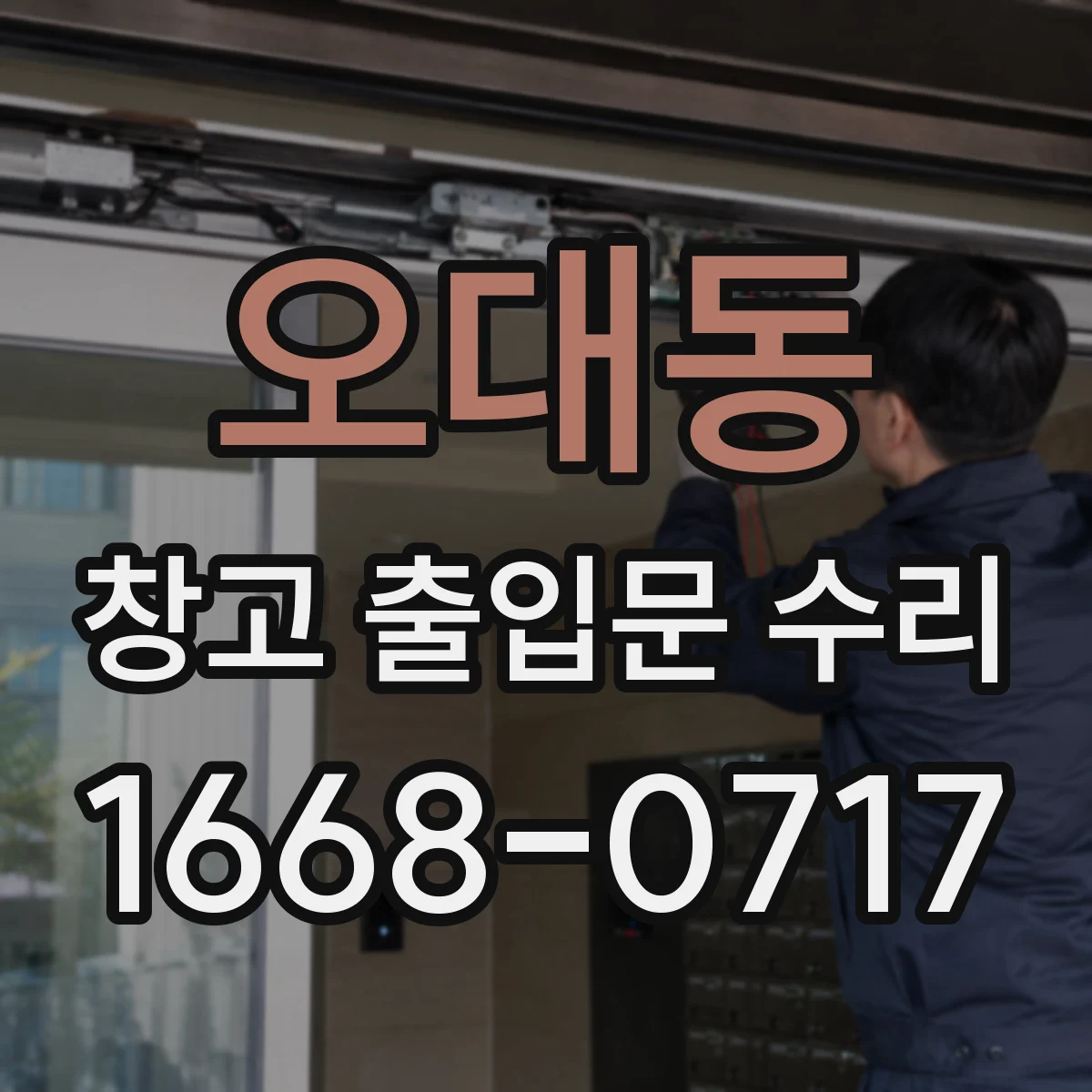 오대동 창고 출입문 수리