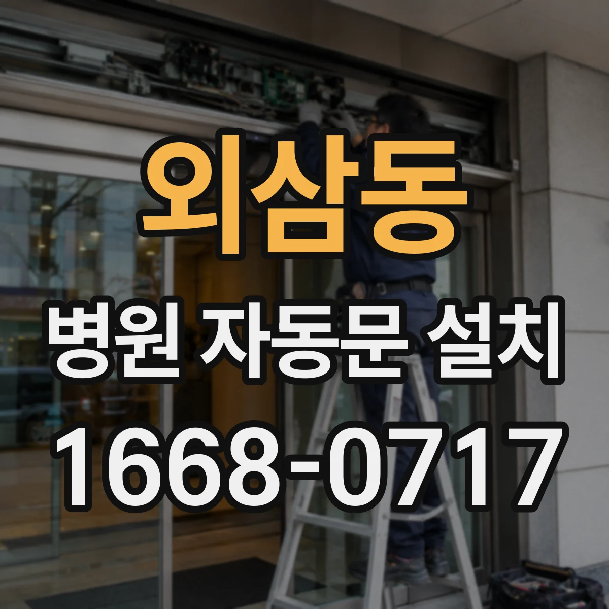 외삼동 병원 자동문 설치