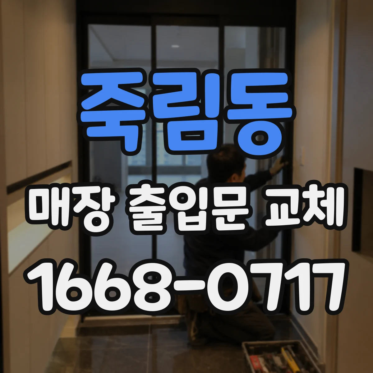 죽림동 매장 출입문 교체