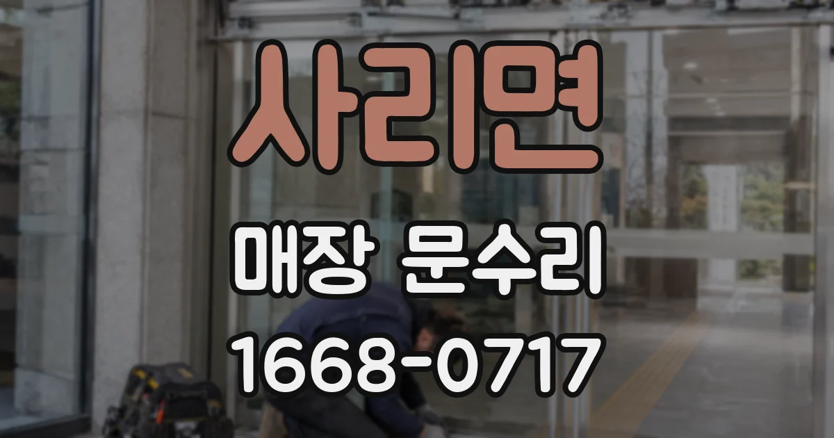 사리면 매장 문수리