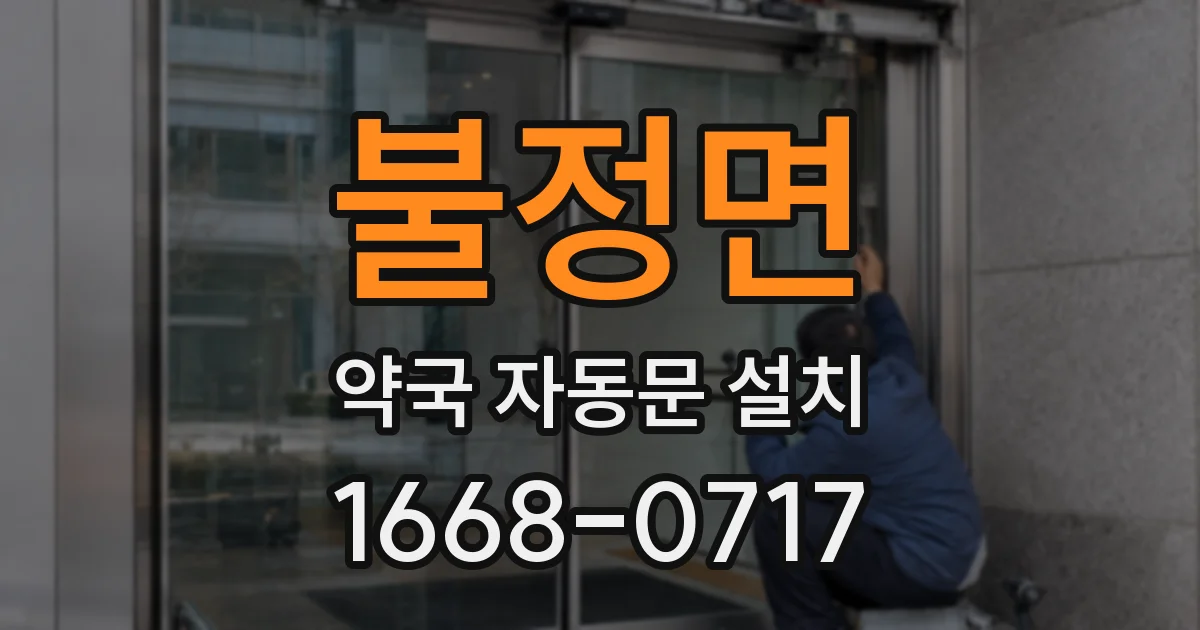 불정면 약국 자동문 설치