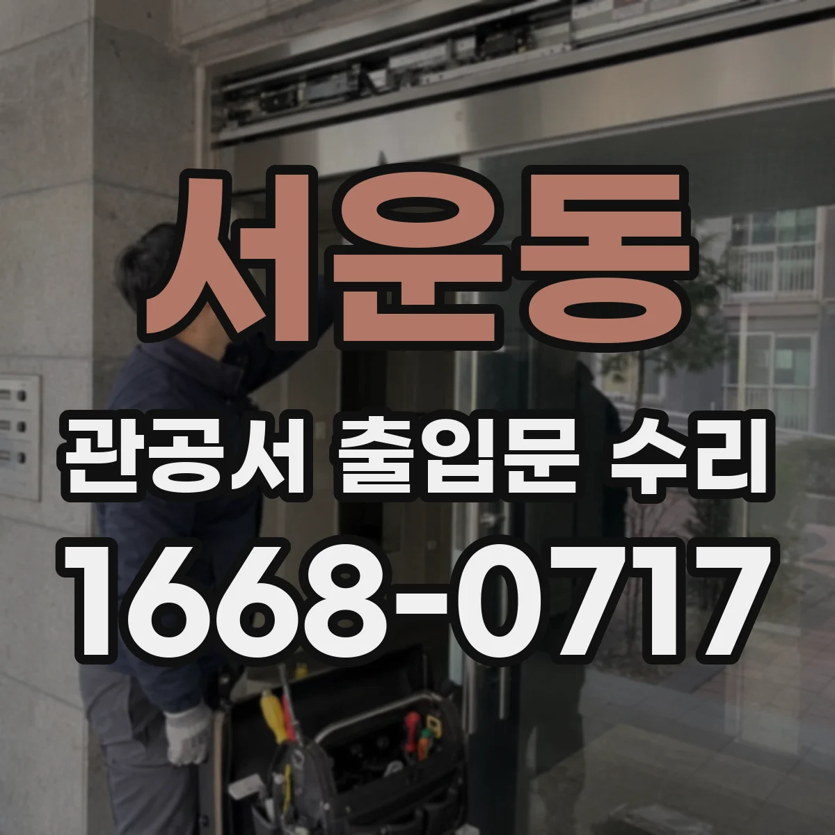 서운동 관공서 출입문 수리