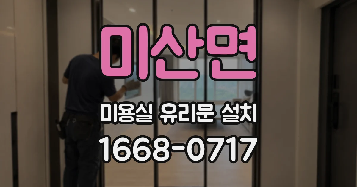 미산면 미용실 유리문 설치