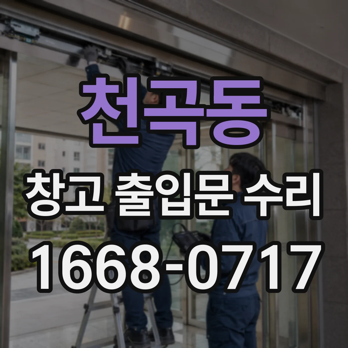 천곡동 창고 출입문 수리